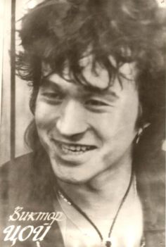Виктор Цой